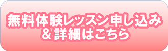 無料体験レッスン申し込みはこちら