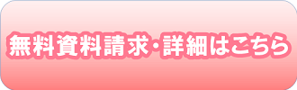 無料体験＆詳細はこちら