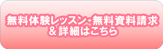 無料体験レッスン・無料資料請求はコチラ